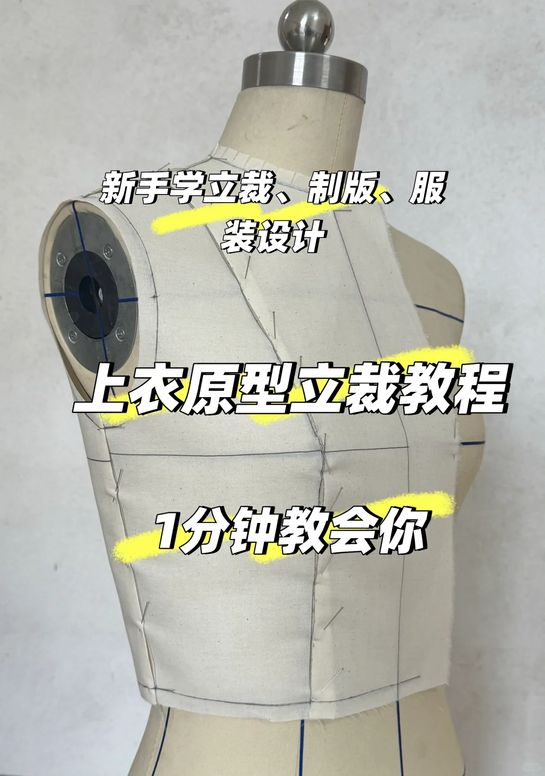 上衣原型立裁教程来啦!