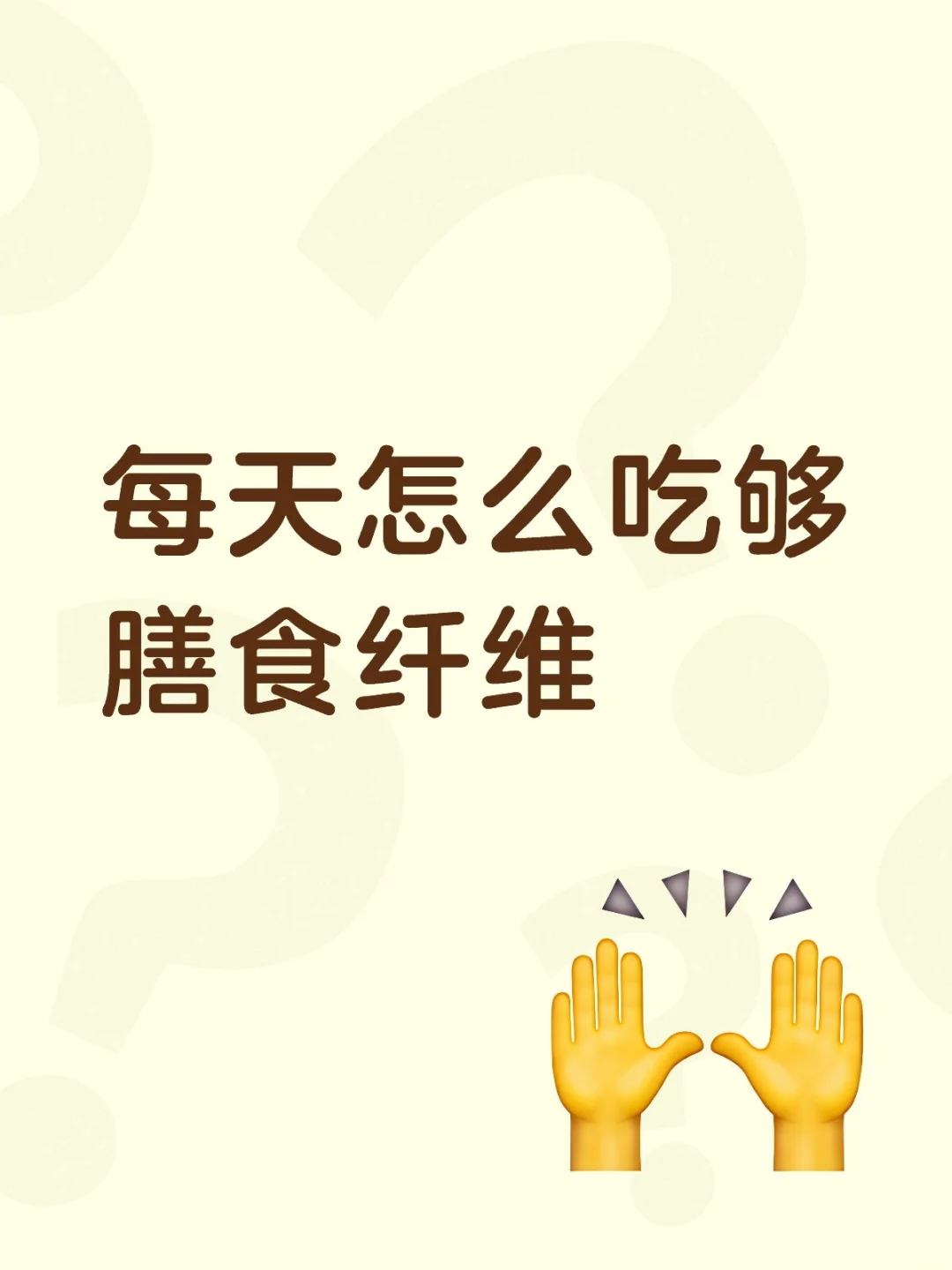 大家每天摄入多少膳食纤维呢？