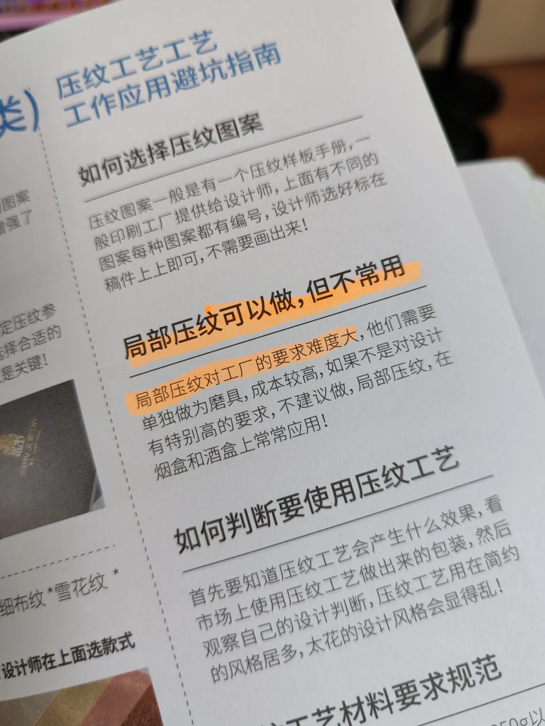 局部压纹工艺（印刷厂施工难度大）