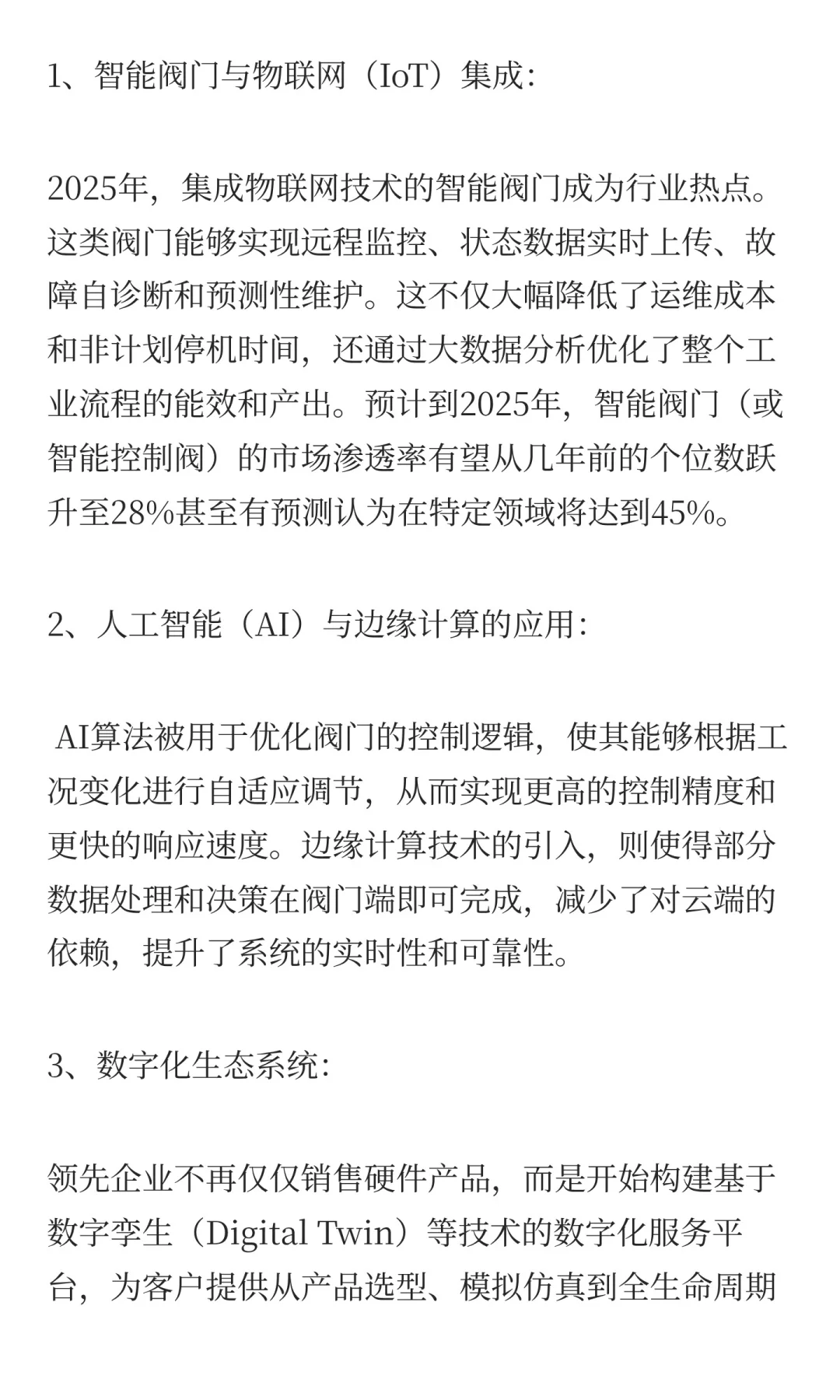 阀门行业智能化与数字化转型