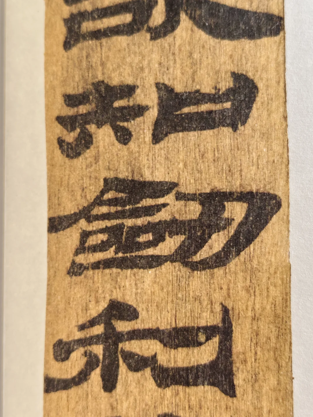 布面经折装精印！放大后丝毫毕现的汉简印本