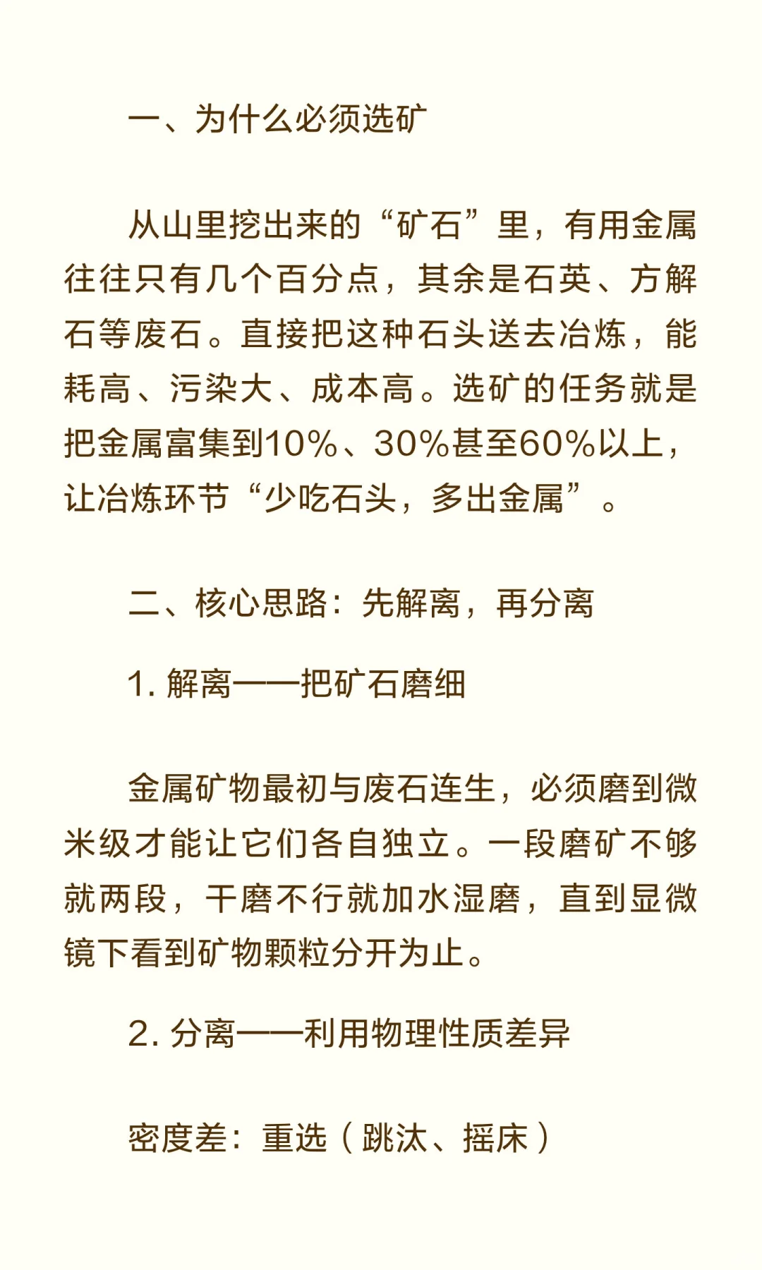把石头变成金属——选矿到底做了什么