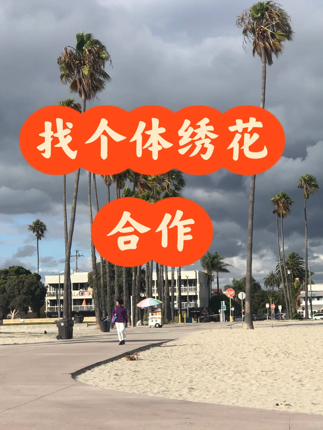 找个体绣花合作的个人或小工作室