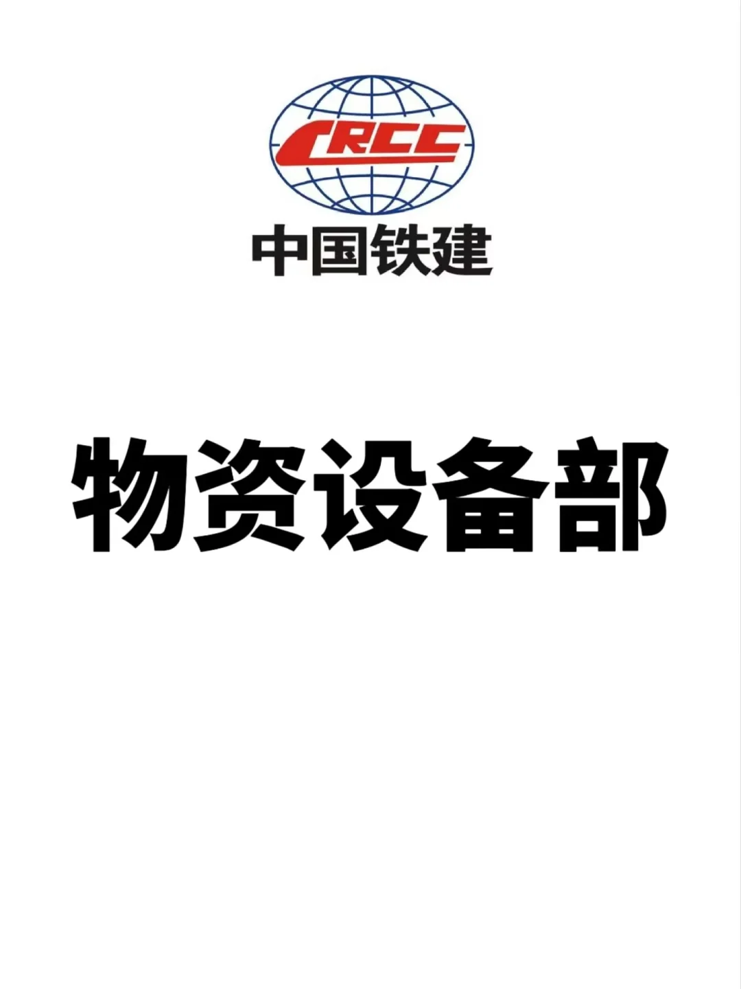 物资设备部#中铁建#土木工程#工地
