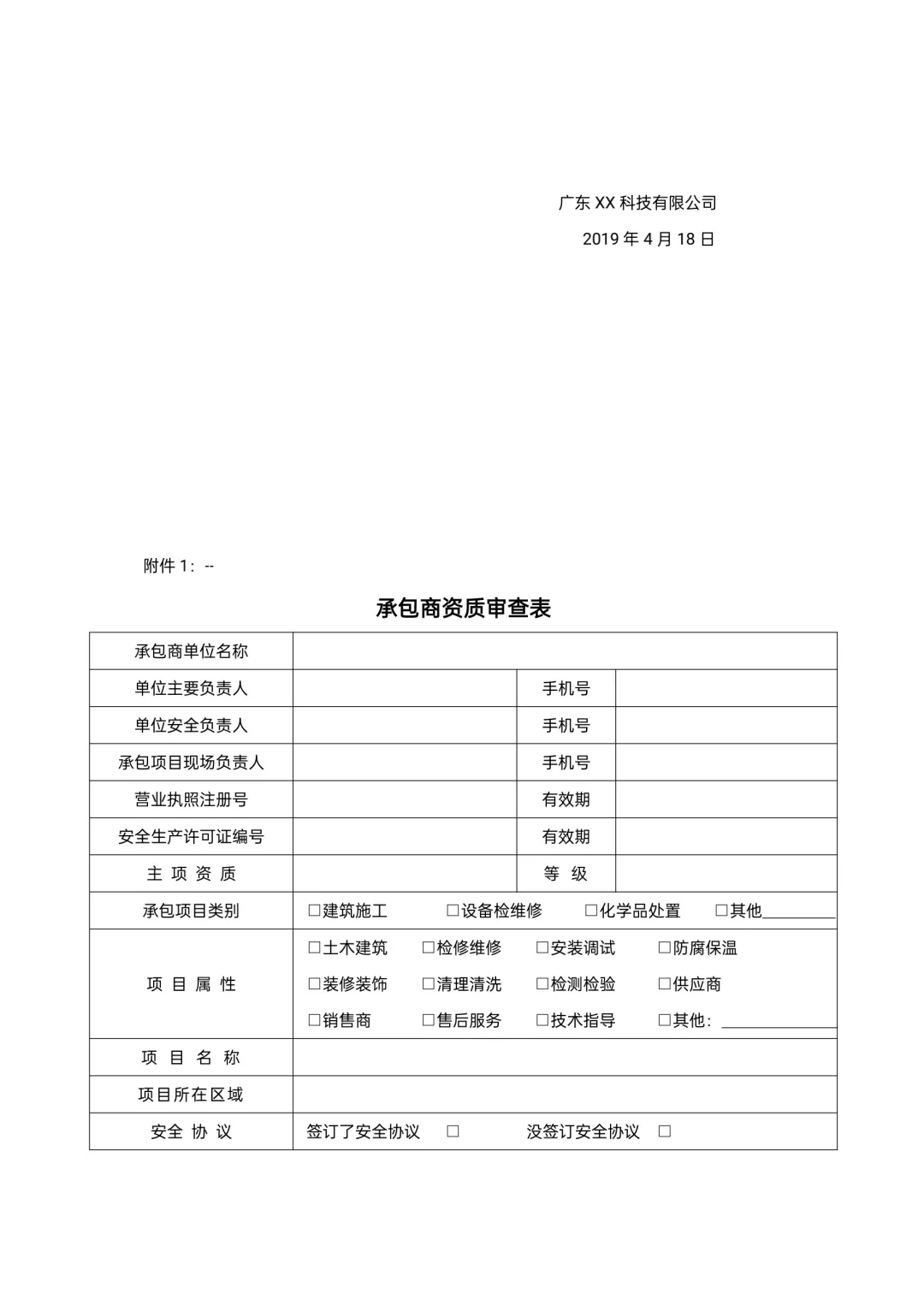 承包商安全管理制度