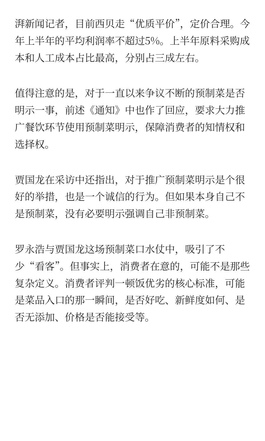 罗永浩&西贝之争背后：到底什么是预制菜？
