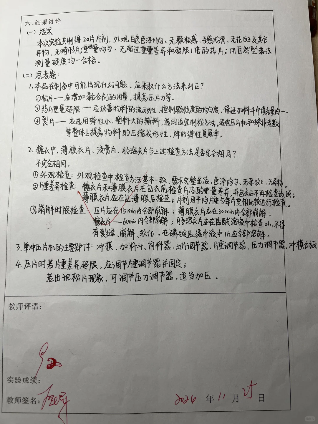 片剂的制备和单冲压片机的装卸和使用