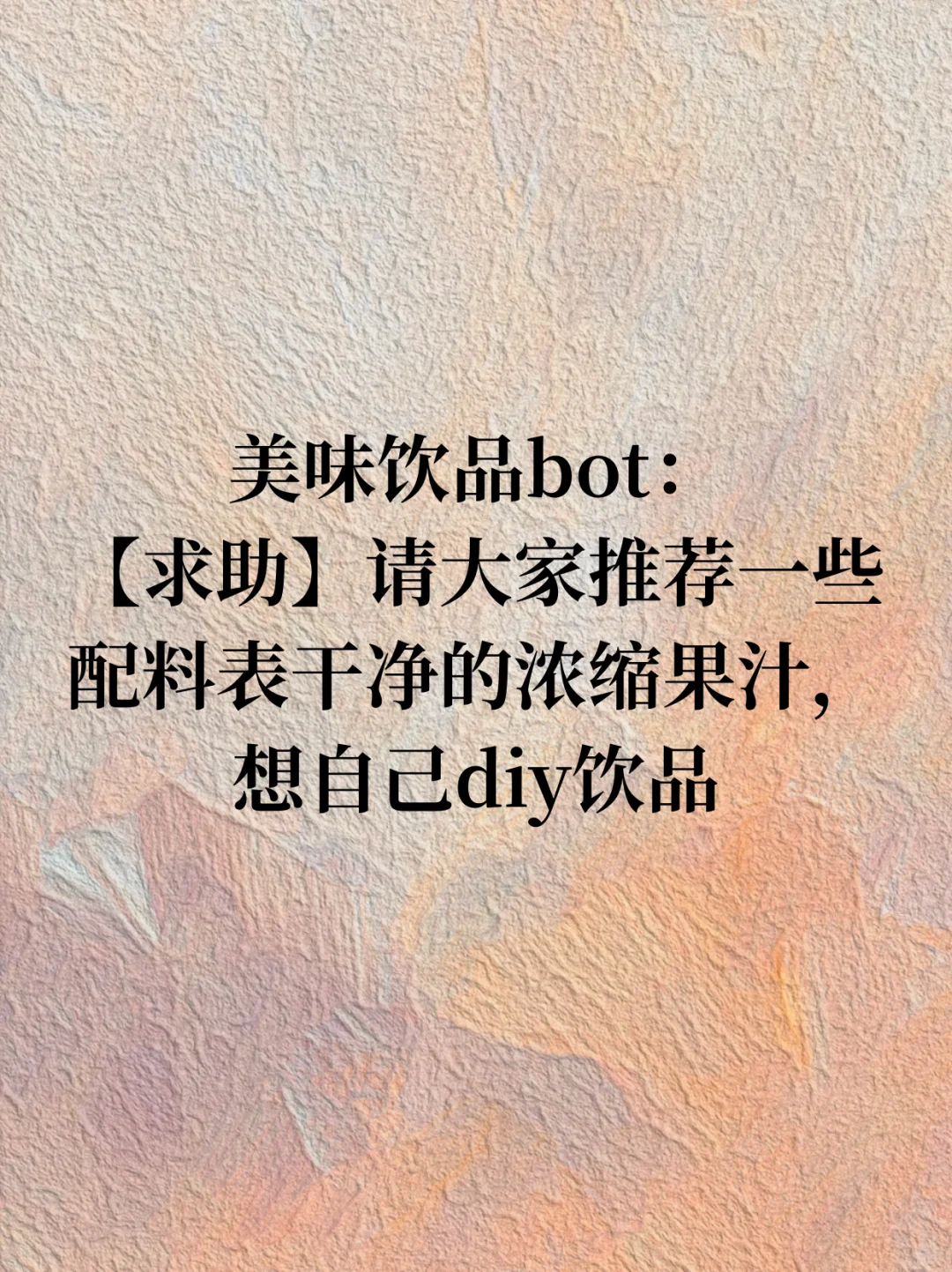 【求助】求推荐一些配料表干净的浓缩果汁