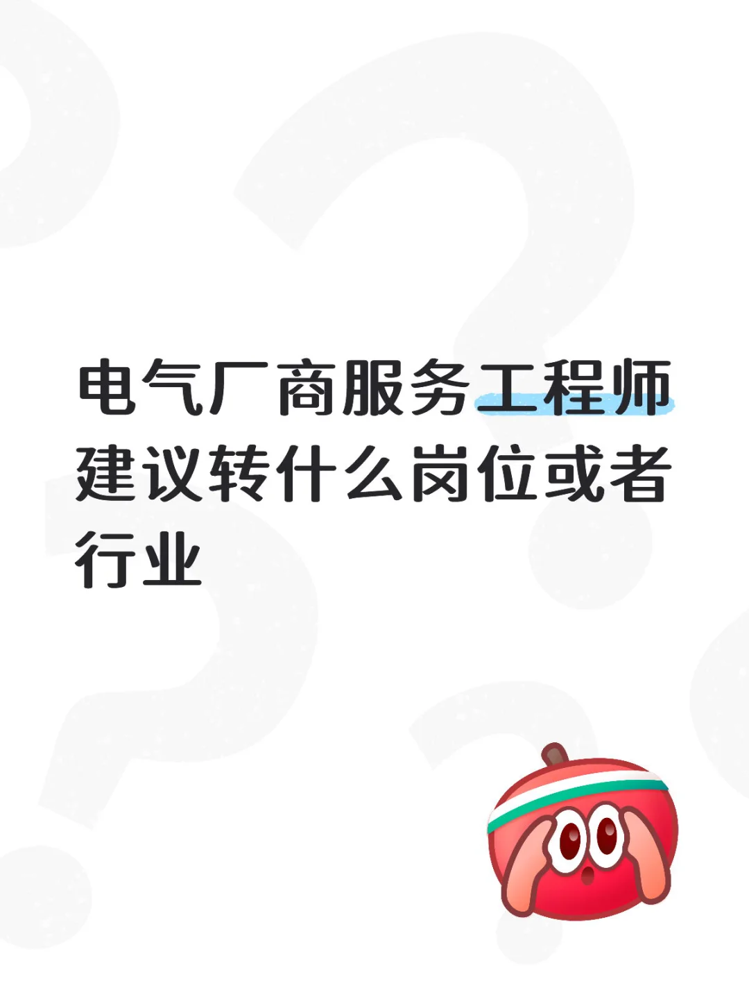 电气服务工程师建议换什么岗位