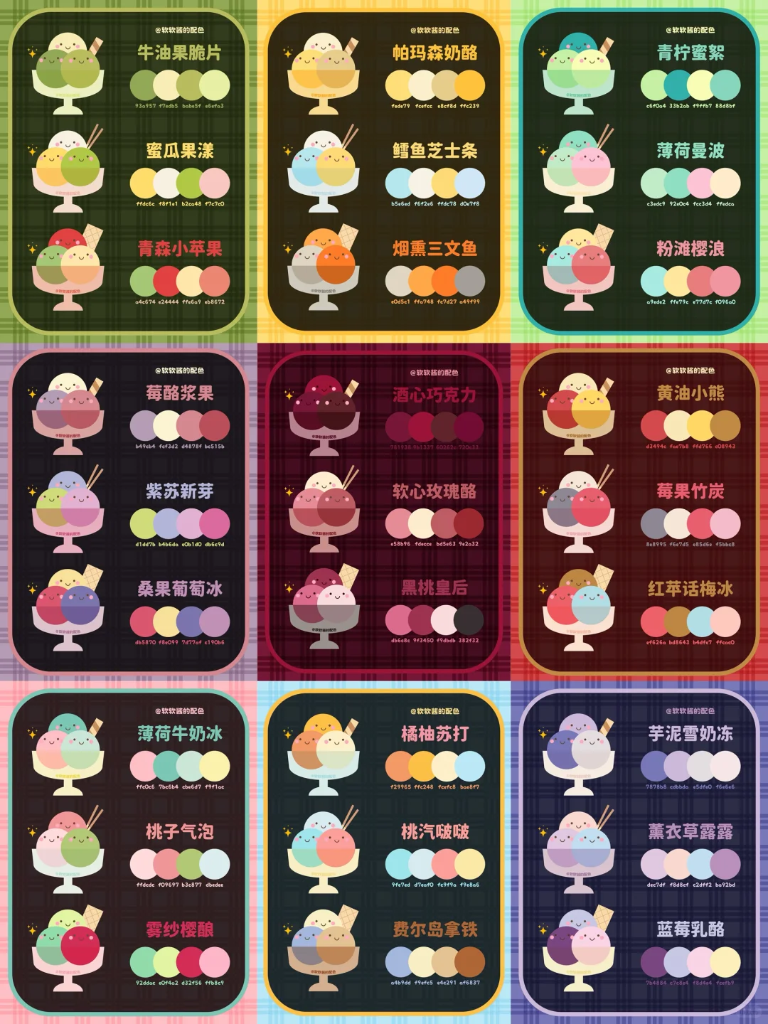 ? 冰激凌色卡｜配色灵感大合集来啦！！❶