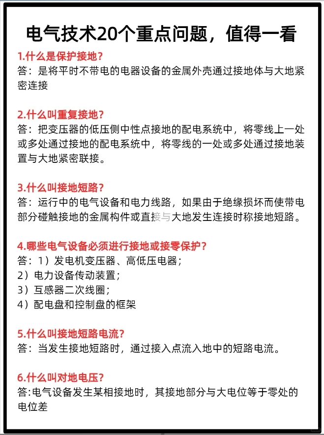 电气技术的20个重点问题，值得一看
