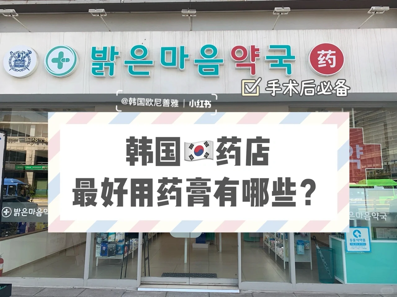 韩国??药店必买药膏|购物干货（收藏）
