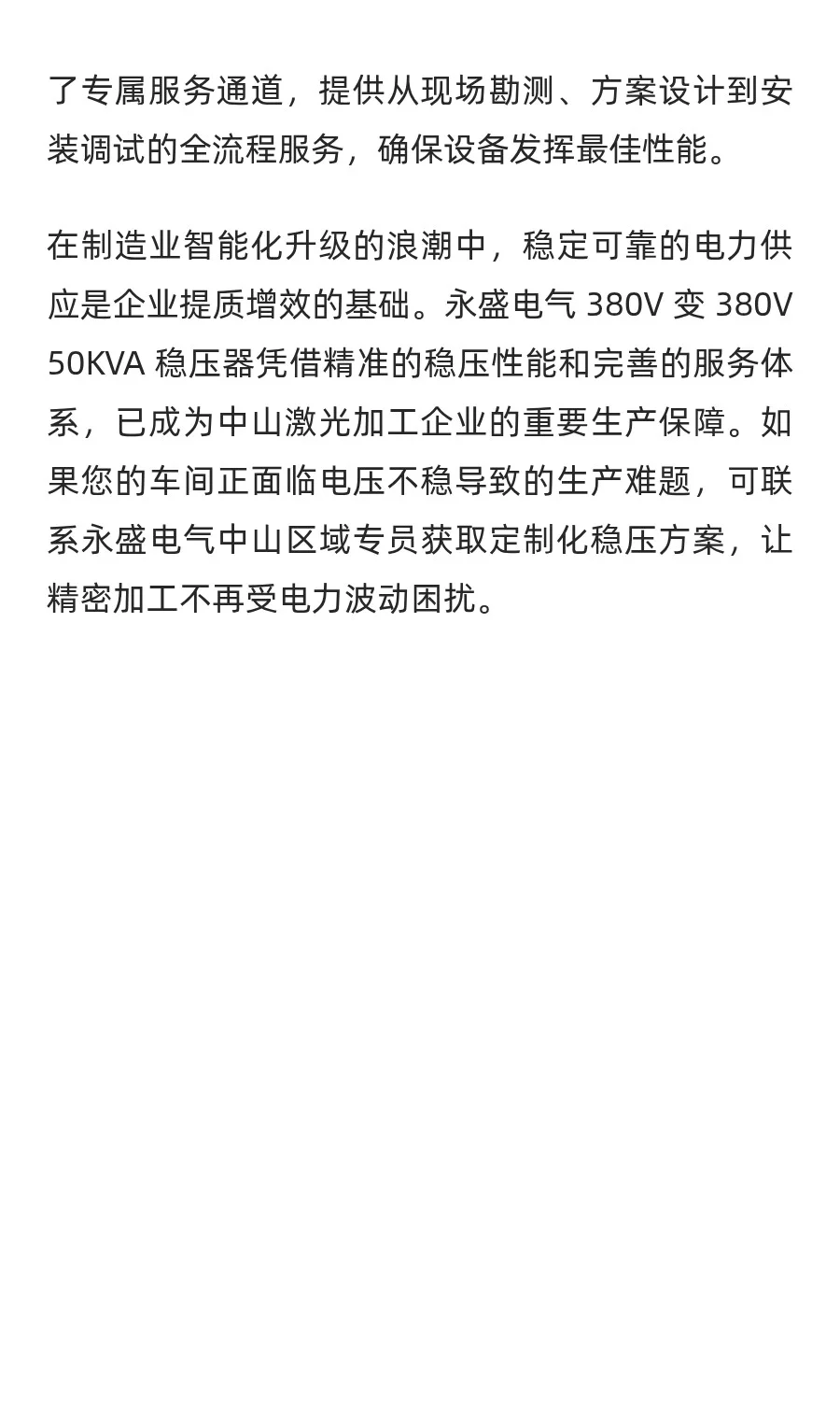 激光切割精度下降?永盛电气380V稳压器护航