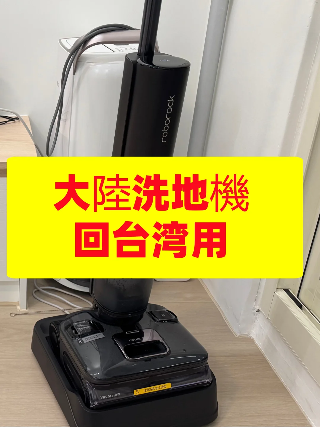 大陸洗地機带回台湾用一定要搭配变压器的哦