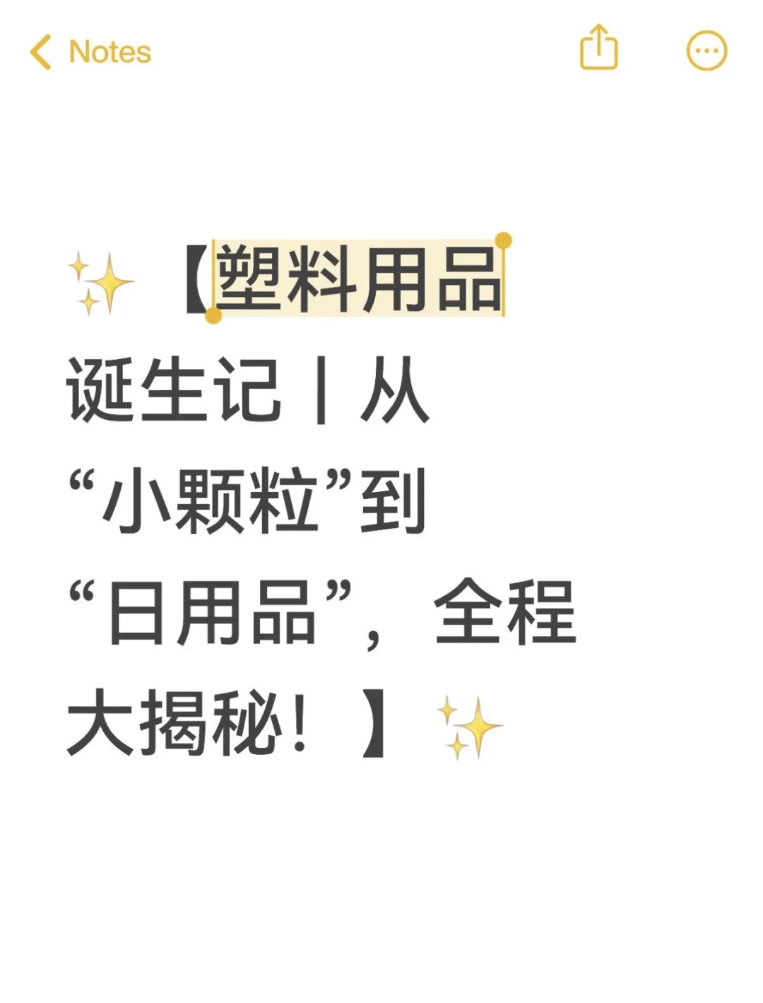 ?探秘塑料用品诞生记，从原料到成品全流程！