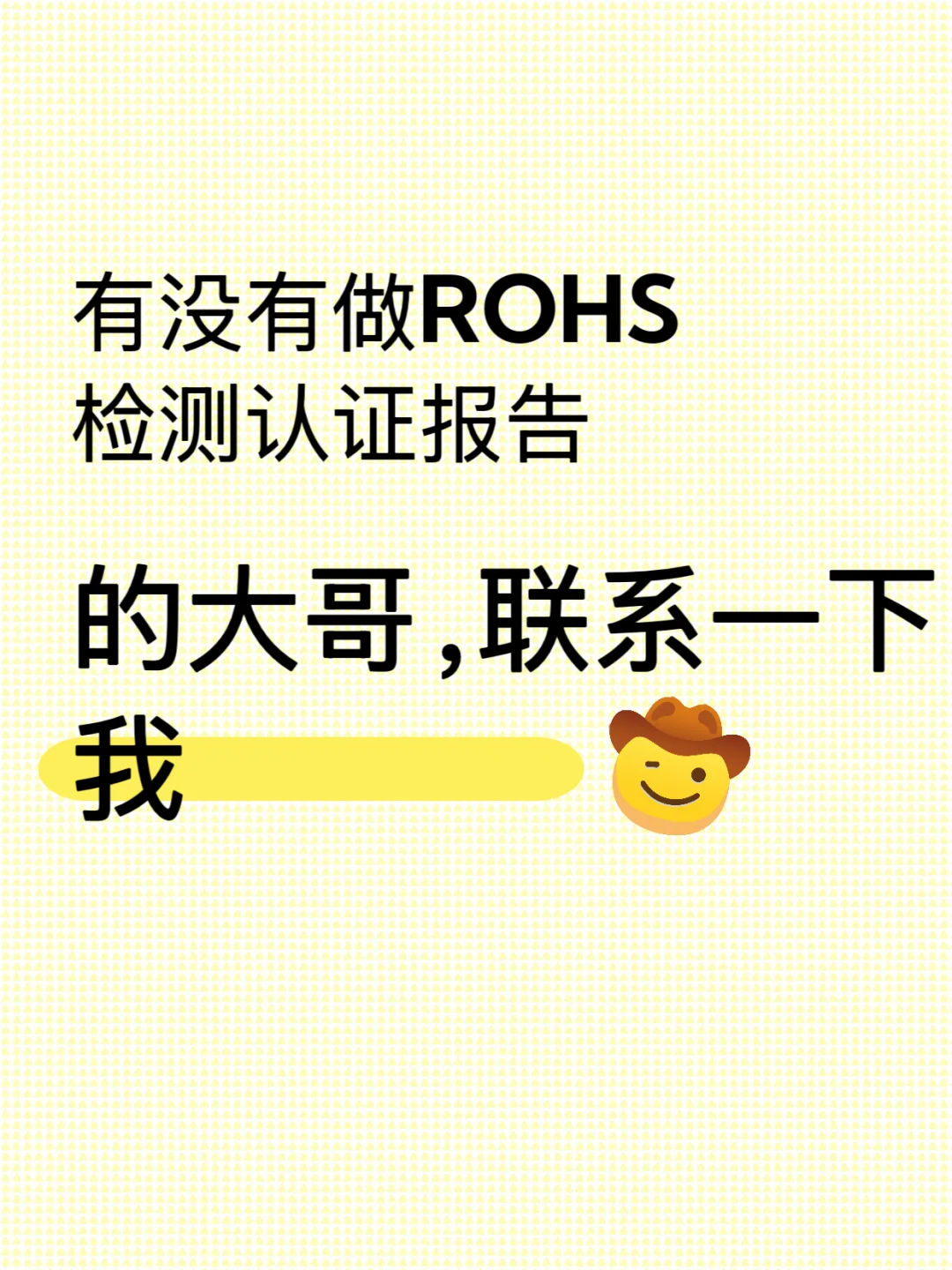 有没有做ROHS检测报告的 大哥，联系下我
