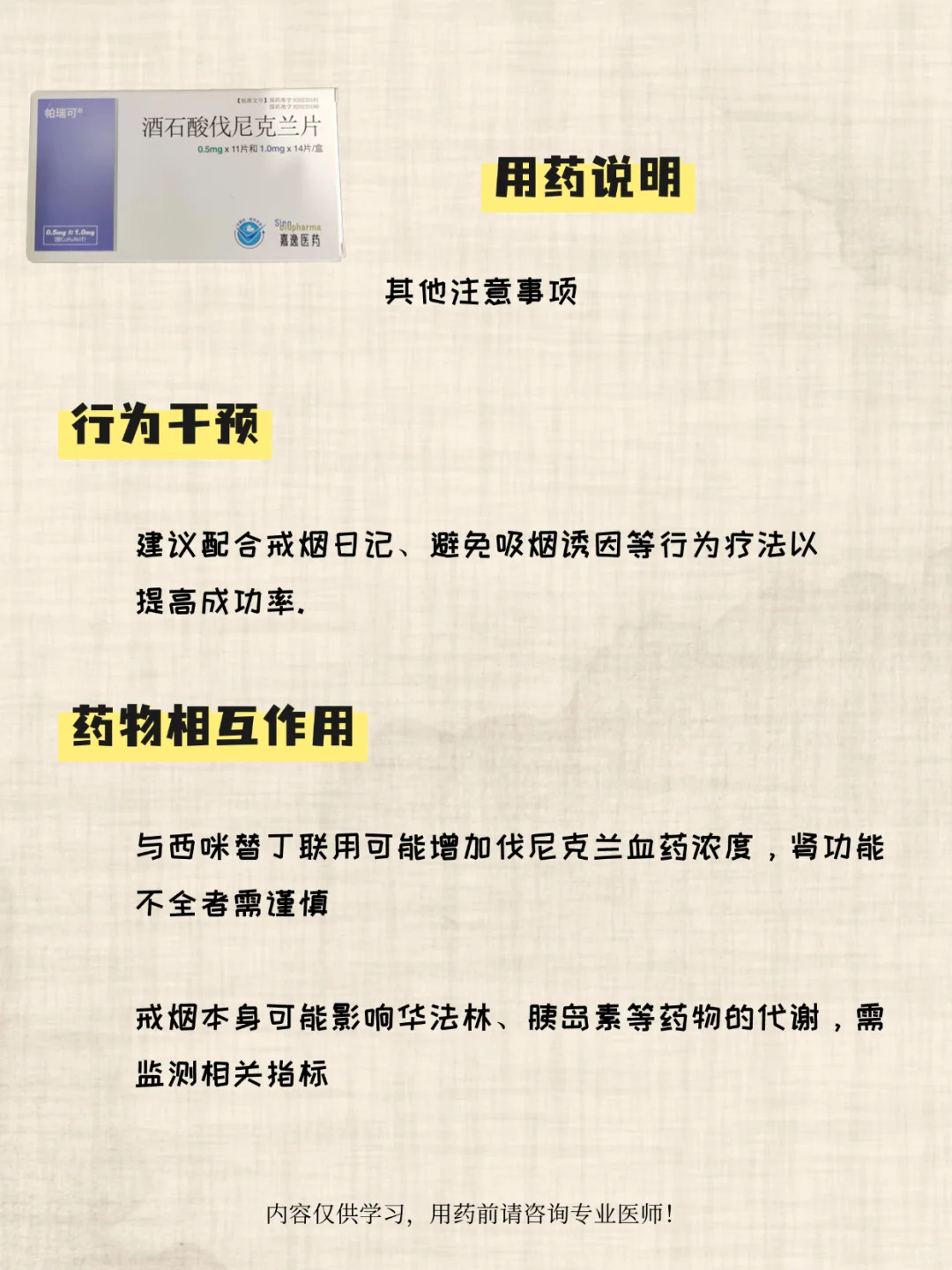 药能说人话之酒石酸伐尼克兰用药说明✨