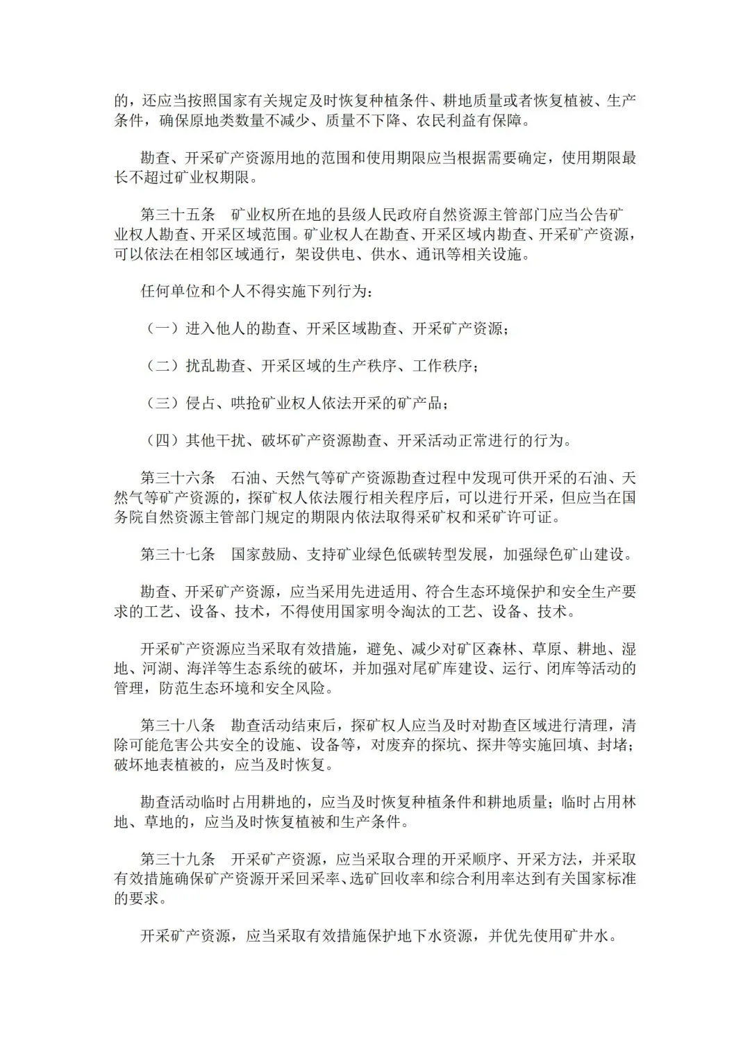 2024年修订版矿产资源法