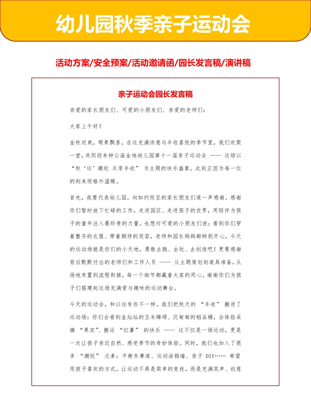 幼儿园秋季运动会“秋运潮玩乐享丰收”