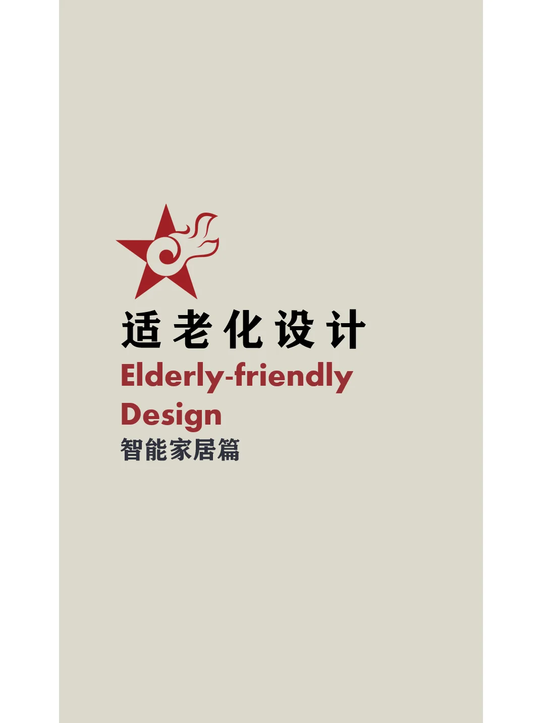 适老化设计智能家居篇
