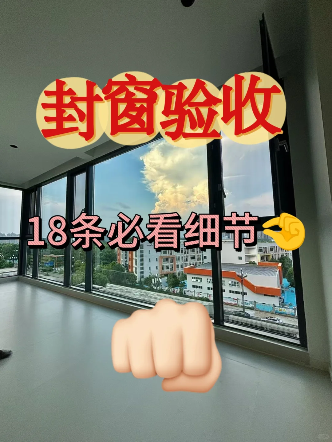 封窗验收必须一一检查的18项❗