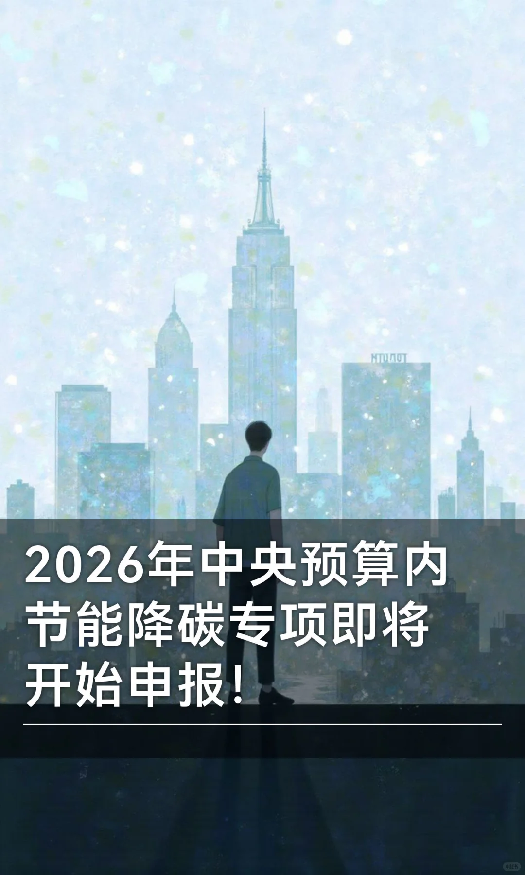 2026年中央预算内节能降碳专项即将开始申报