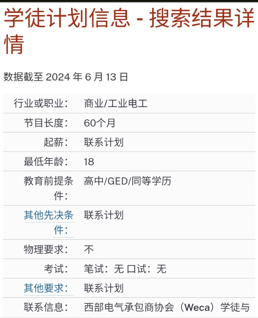洛杉矶西部电气承包商协会招聘电工学徒