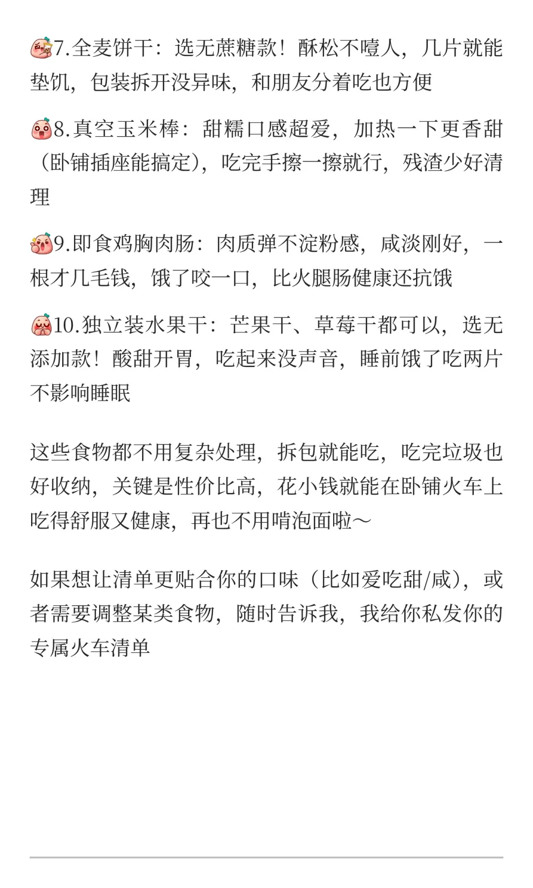 火车带食物建议