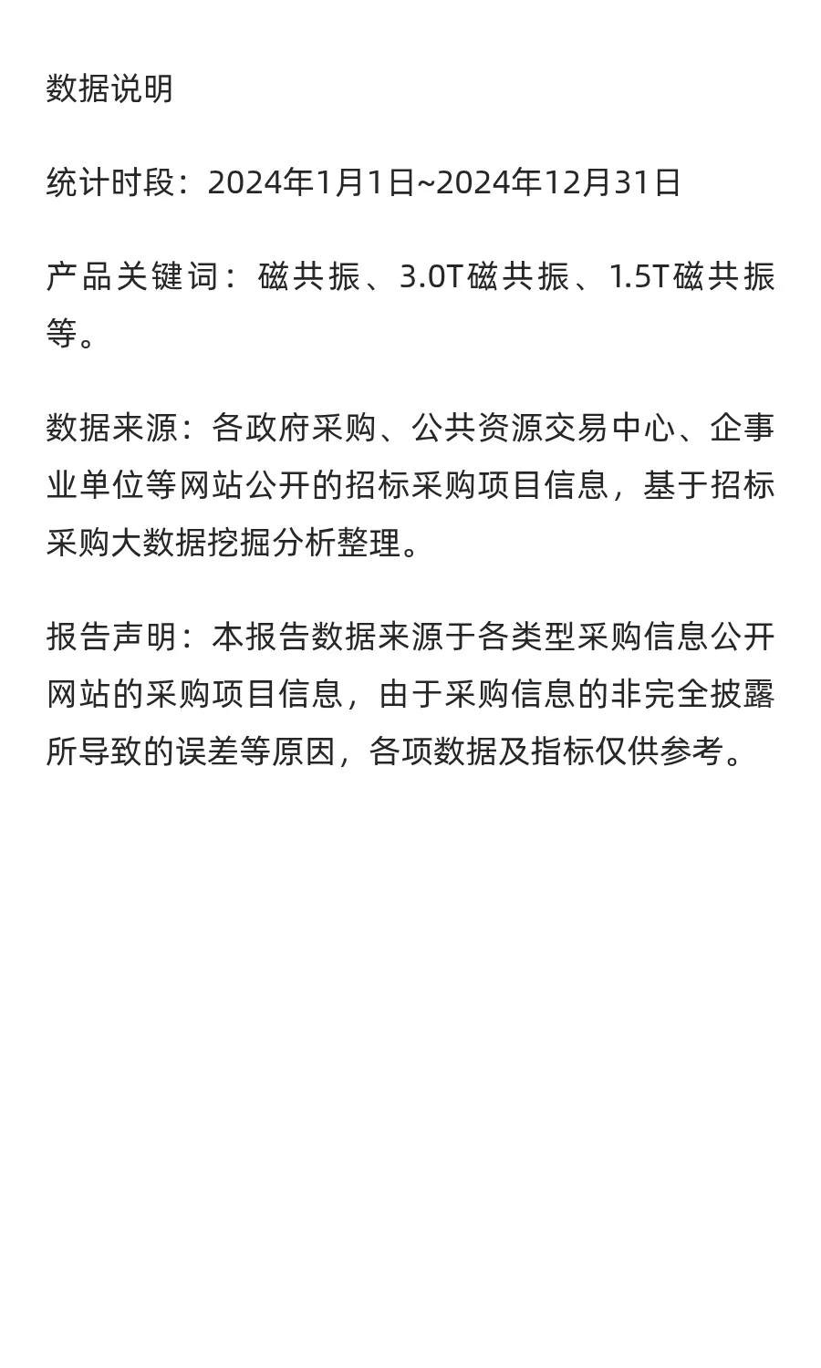 【磁共振设备】：2024年度中标1649套