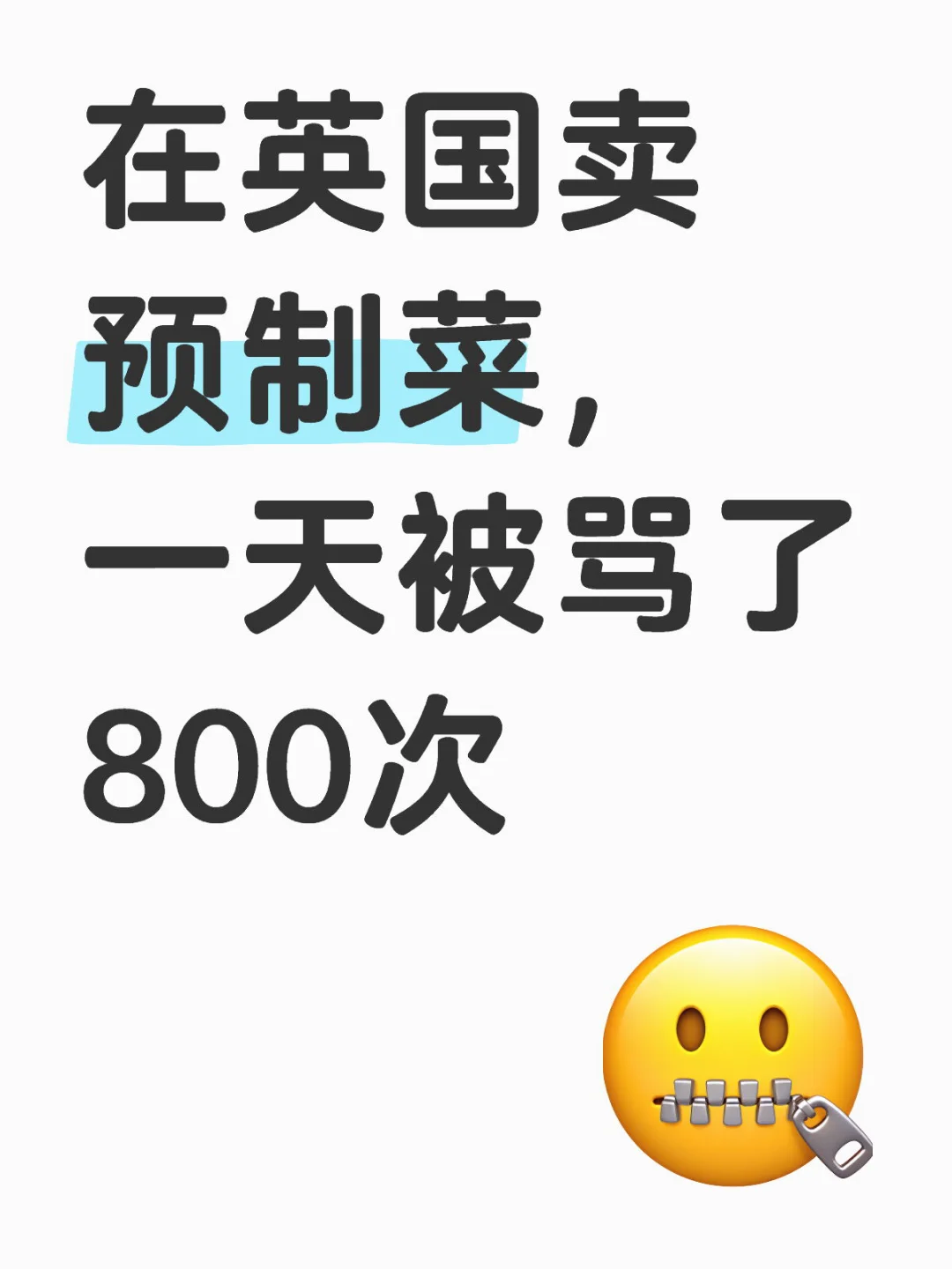 在英国卖预制菜，一天被骂了800次?