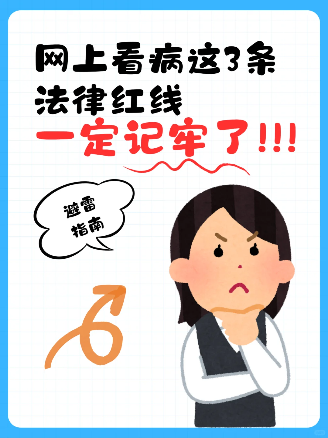 网上看病拿药，这3条法律红线千万别碰！