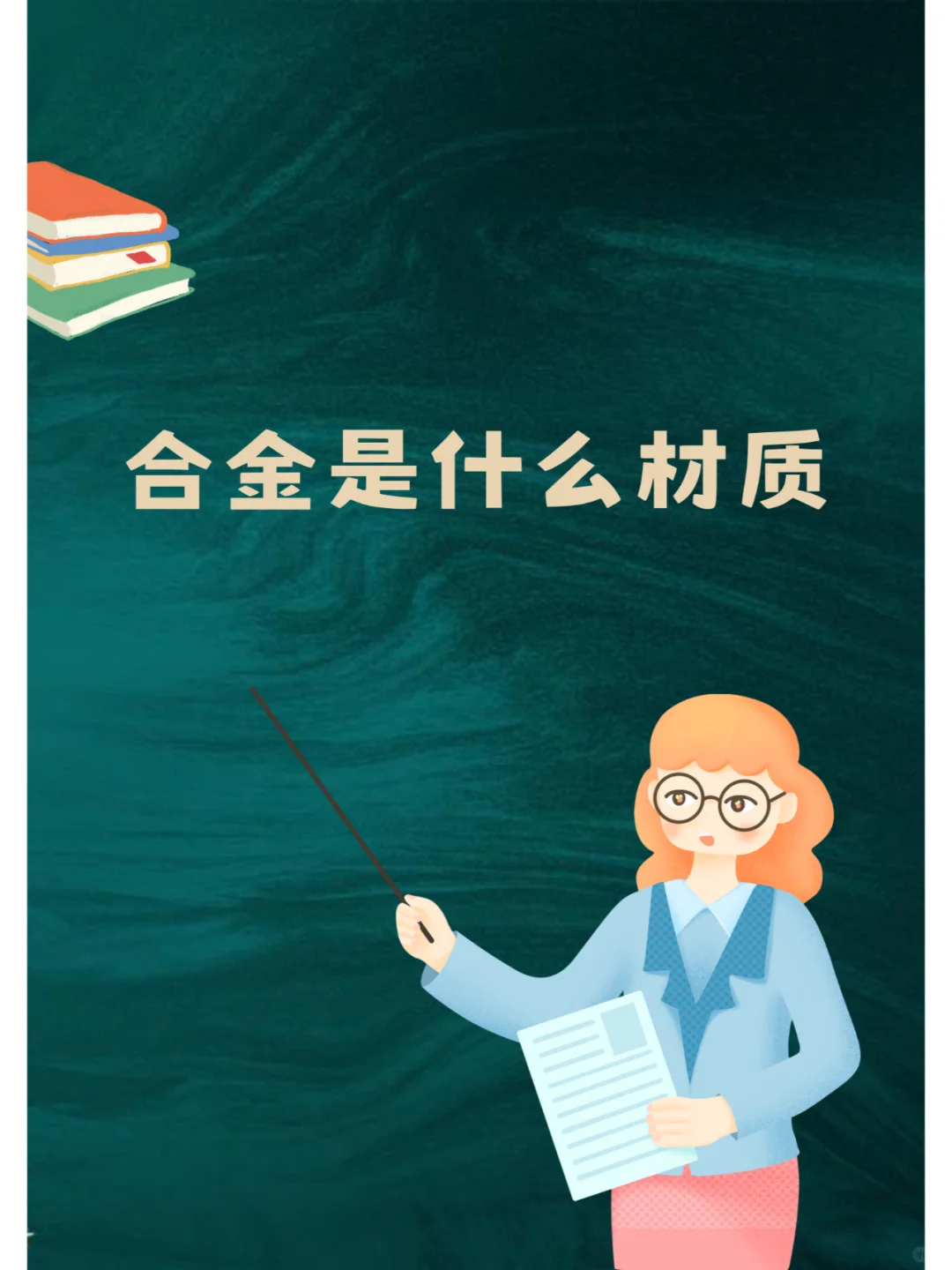 合金是什么材质？