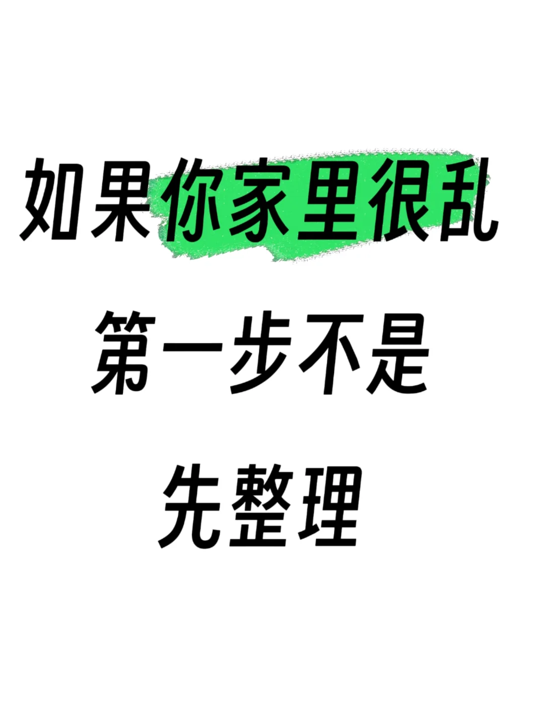 如果你家里乱到崩溃，千万别急着收拾！