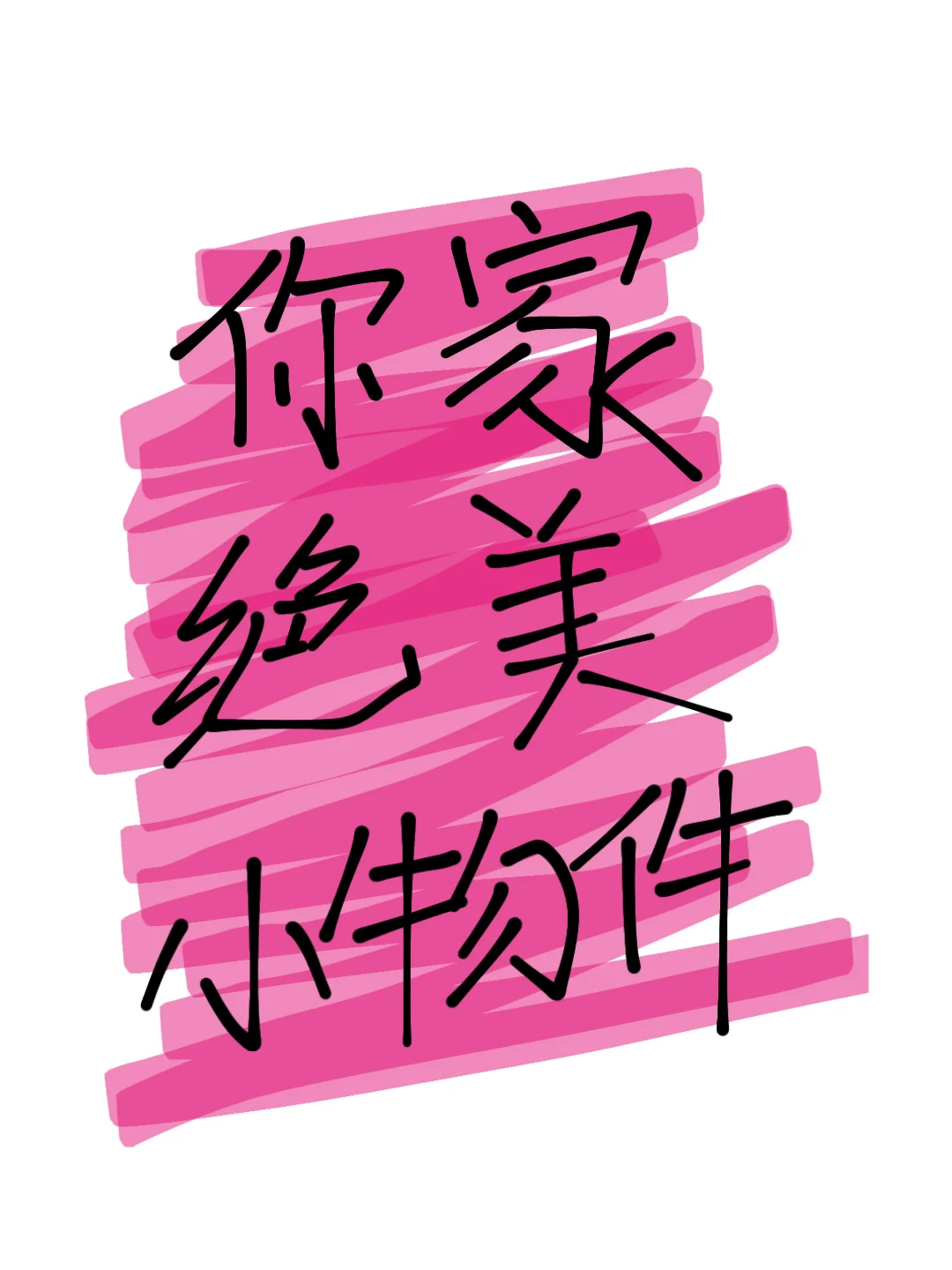 看看公主们家中氛围感十足的小物件