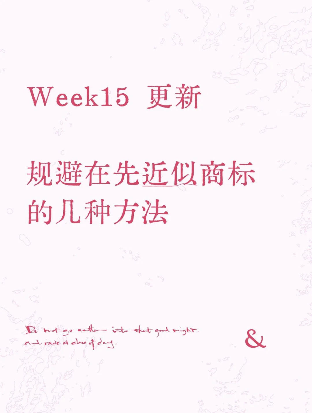 规避在先近似商标的几种方法