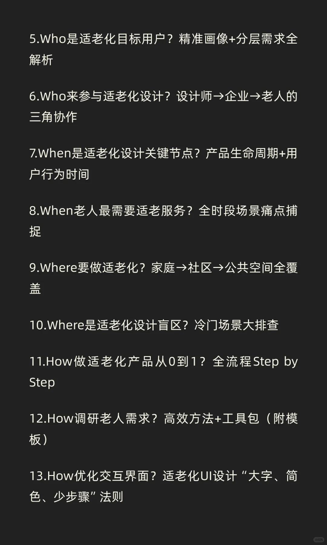 5W1H+整体思维打造的《适老化产品与服务设