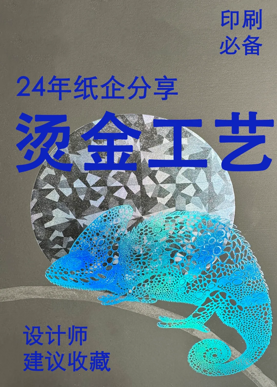 30秒读懂印刷工艺的8种烫印，快来抄作业！