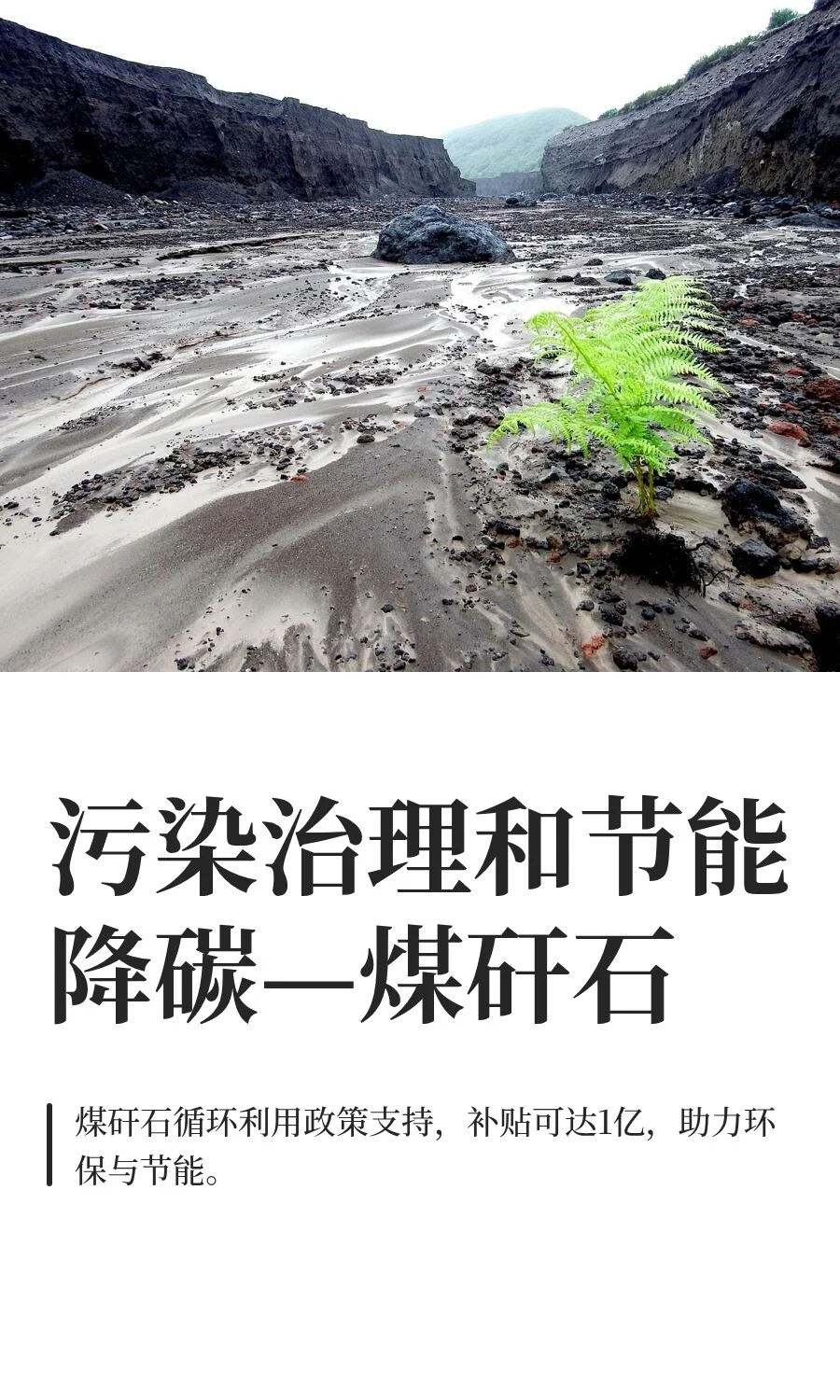 污染治理和节能降碳—煤矸石