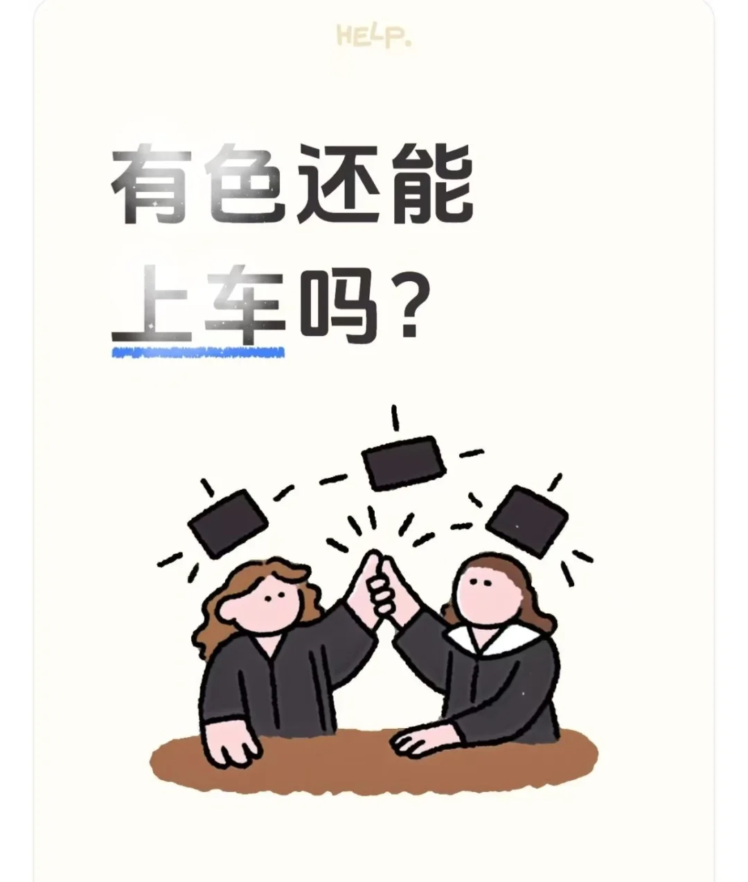 有色还能上车吗？