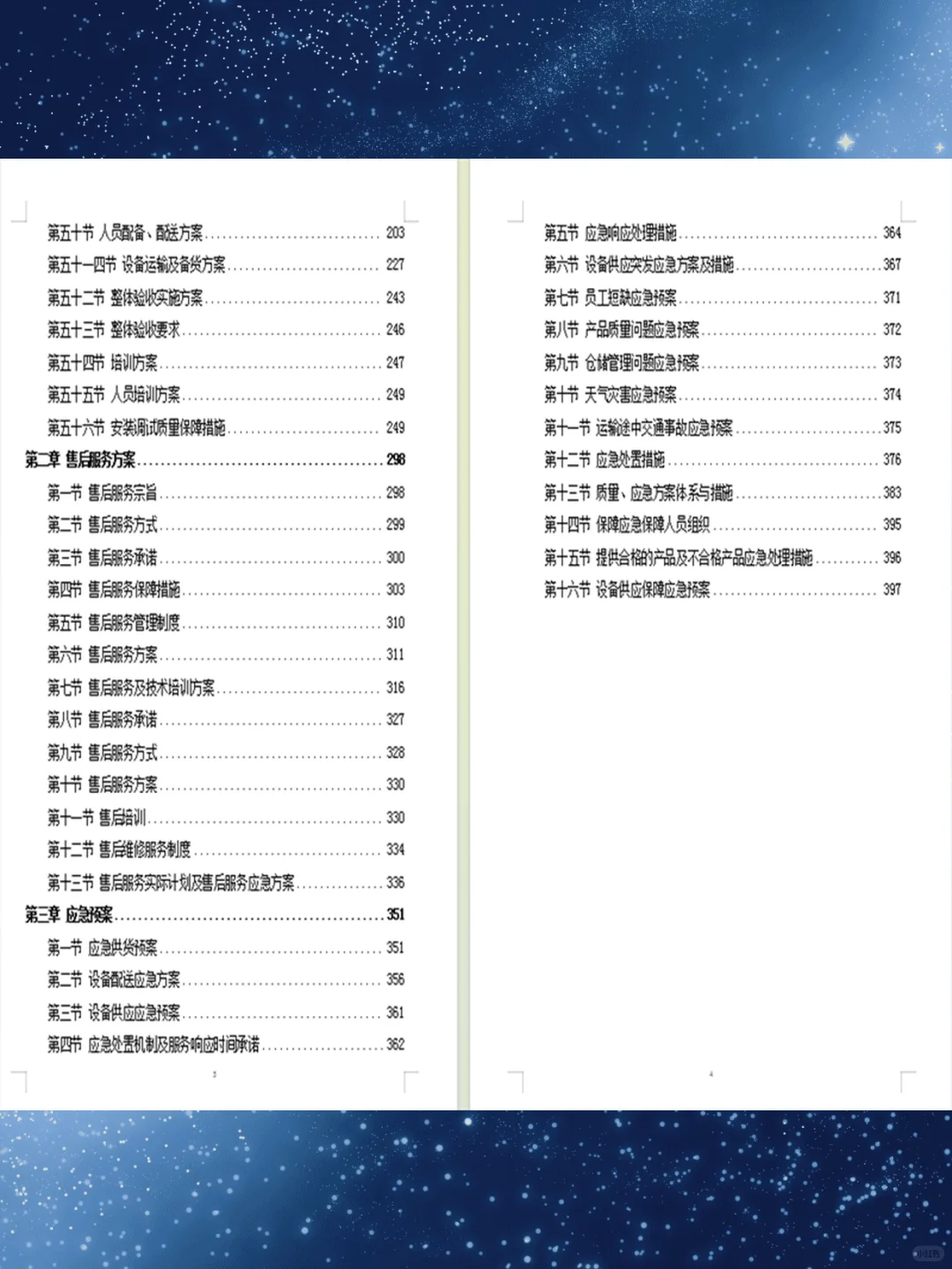 设备安装调试方案360页投标技术标设备采