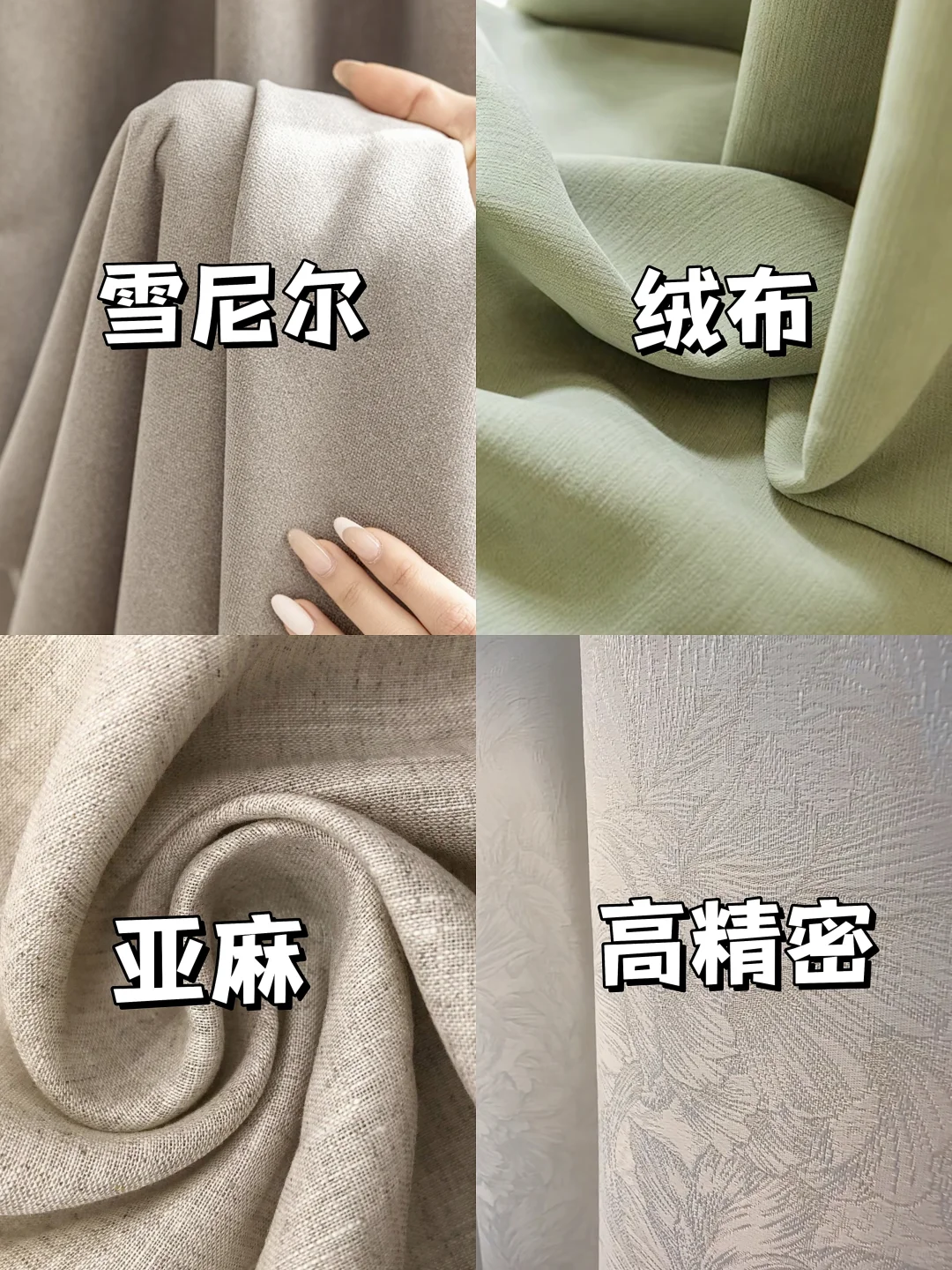 窗帘面料怎么选?10秒教会你认识窗帘面料❗️