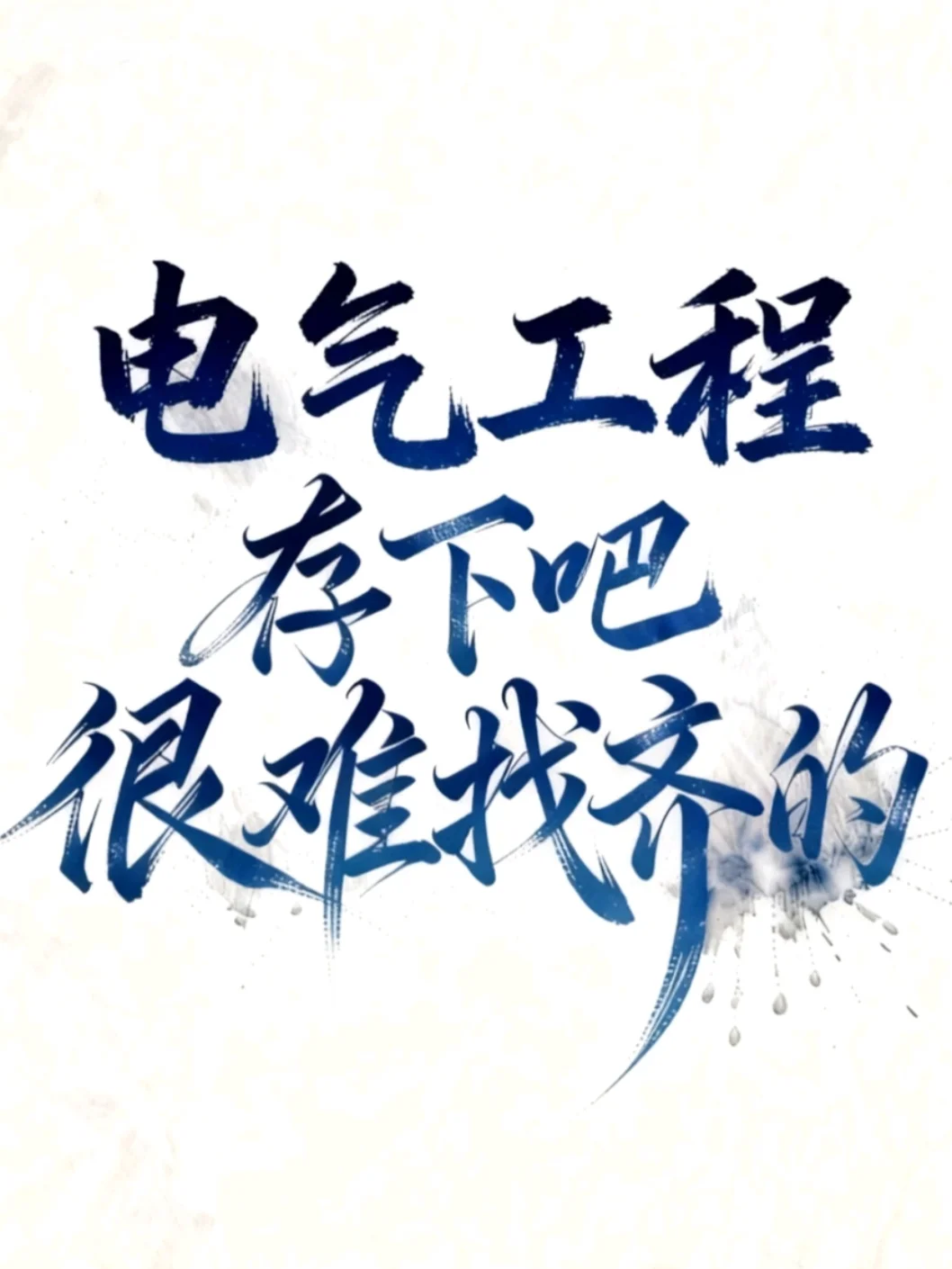 拜托??电气工程的宝子一定要刷到啊啊