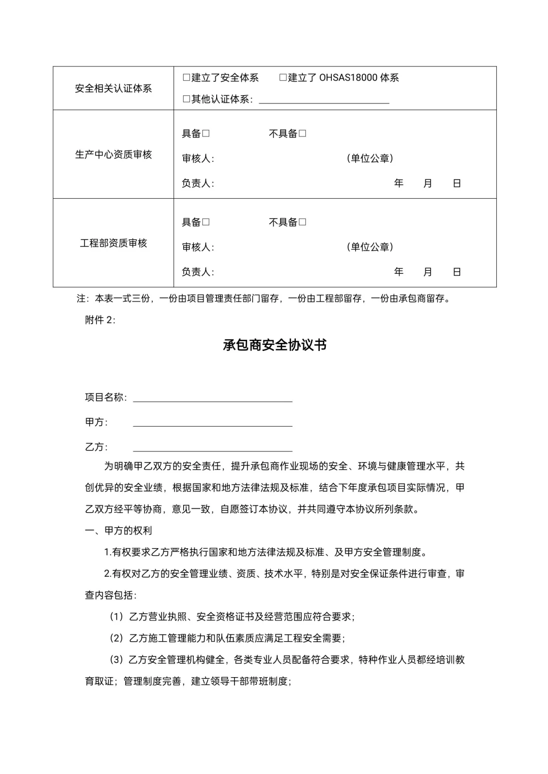 承包商安全管理制度