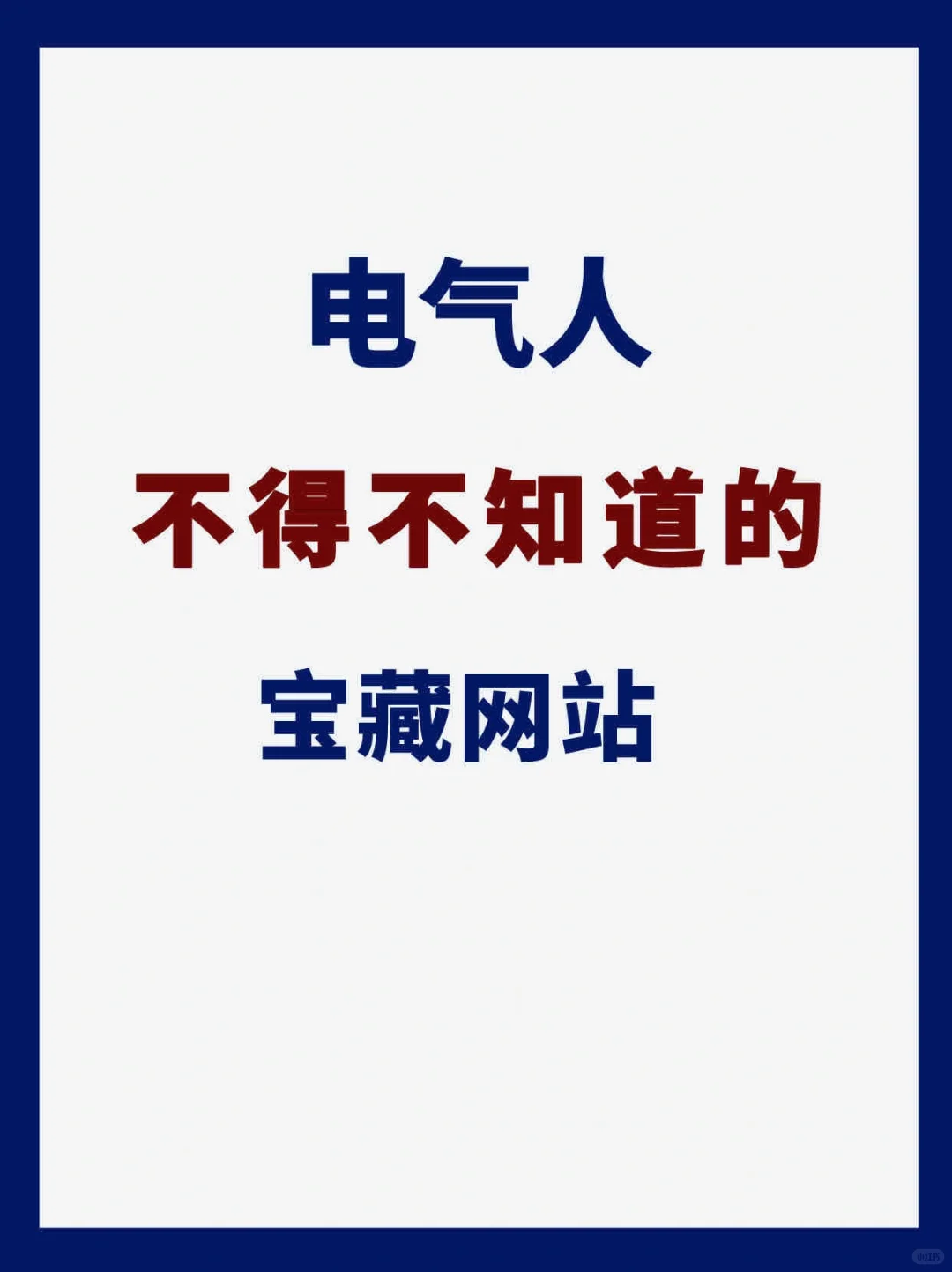 电气人不得不知道的 6 个宝藏网站！