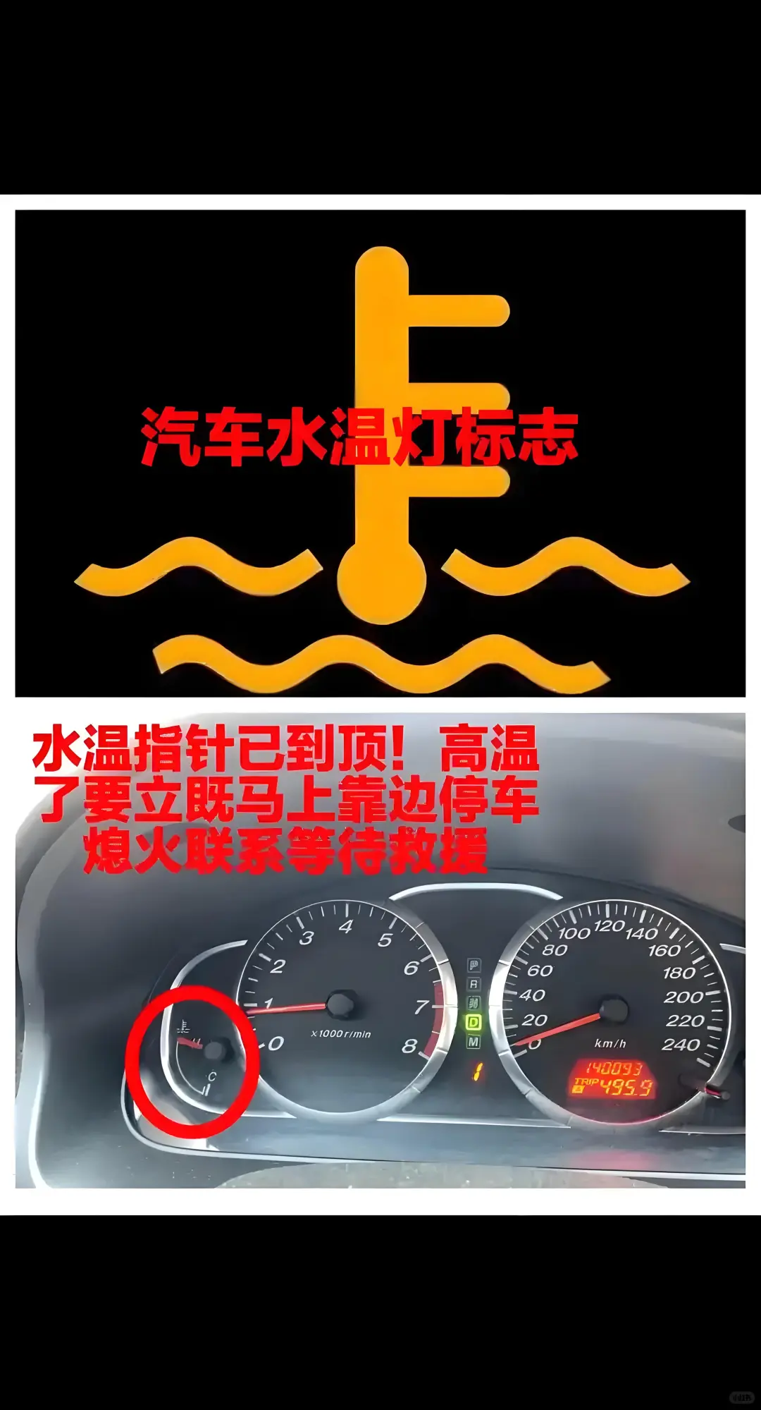 #汽车水温高的应急处理:先降温、再排查‼