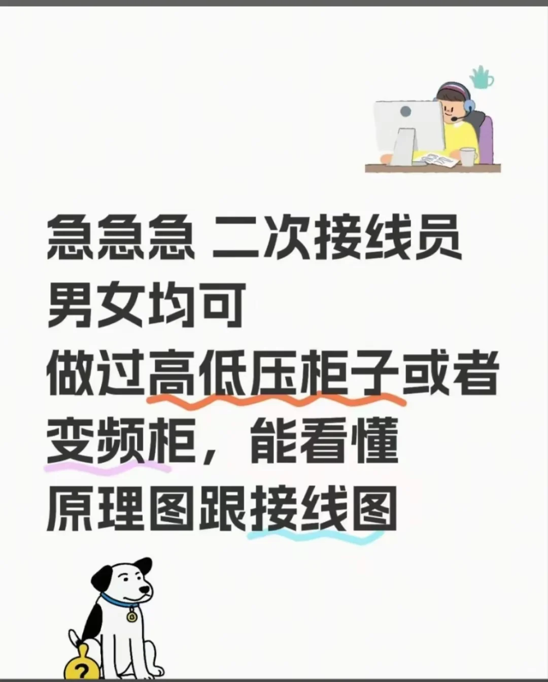 抢‼️急招二次接线员，有经验
