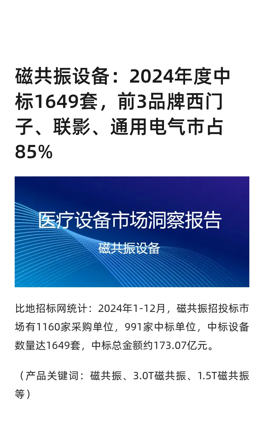 【磁共振设备】：2024年度中标1649套
