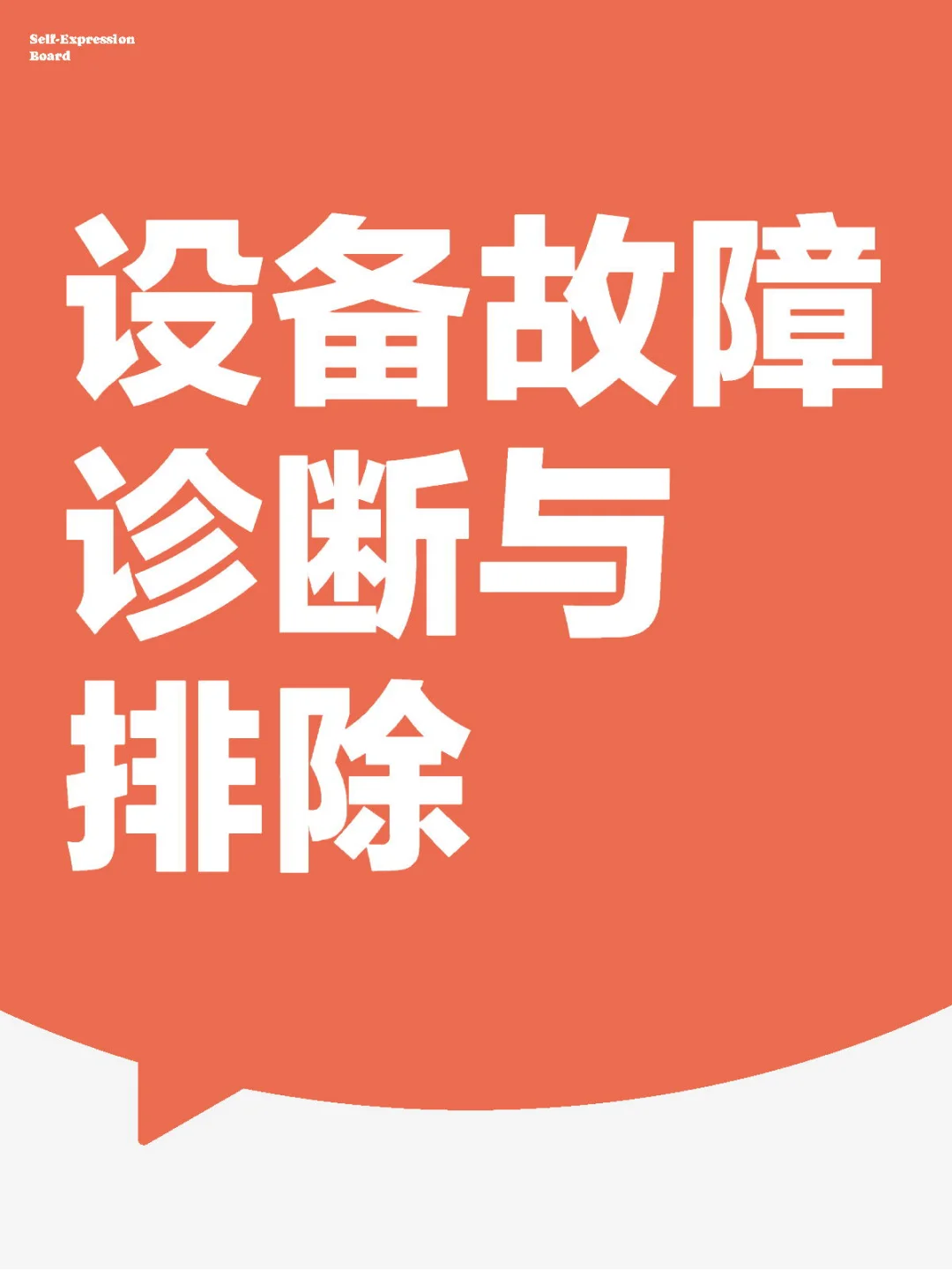 电气设备故障排除的步骤