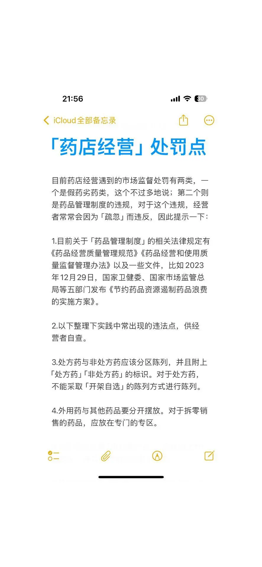 「药店经营」处罚点丨市场监督