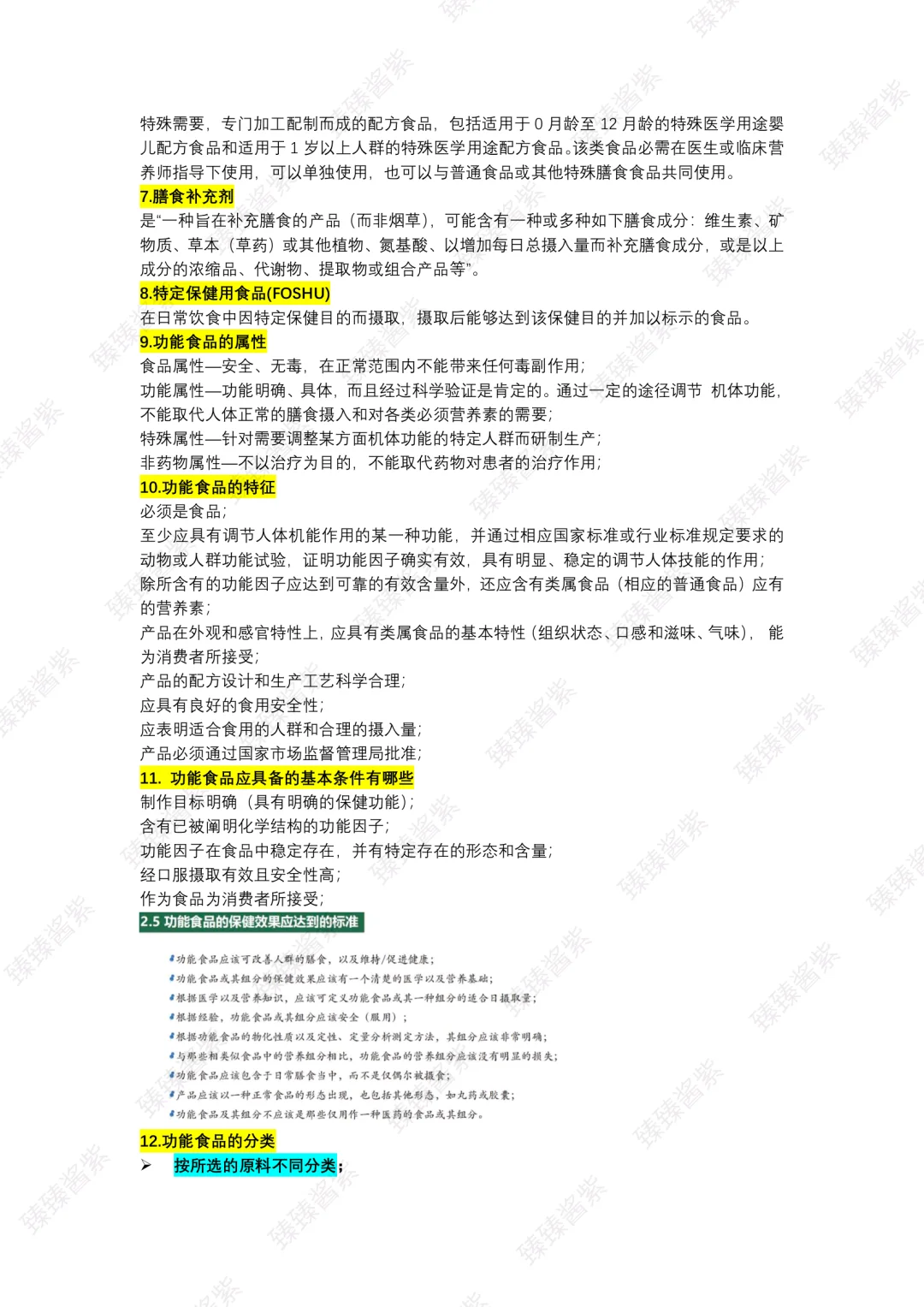 功能食品学｜word总版(上)